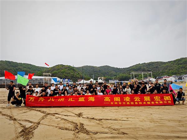 臺州萬高象山團建 合影.jpg