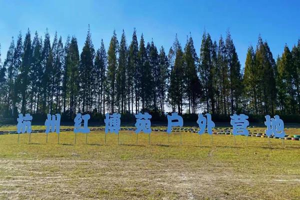 杭州萧山红博苑团建拓展基地05.jpg