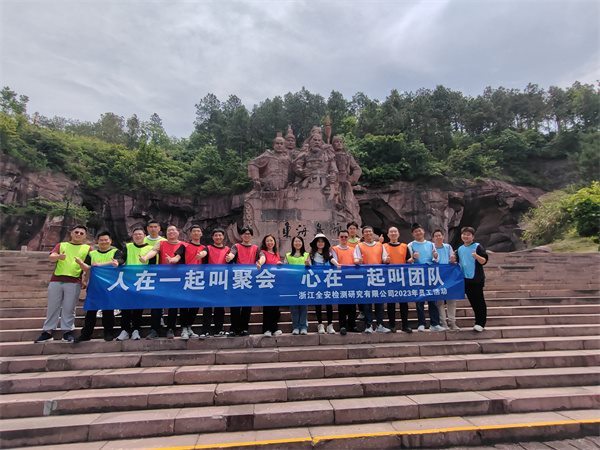 浙江全安检测蛇蟠岛团建10.jpg