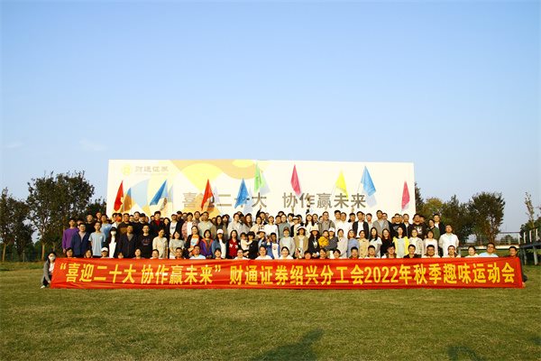 绍兴财通证券趣味运动会09.jpg